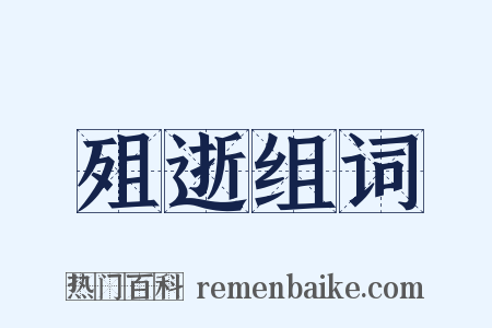 殂逝组词是什么意思的图片